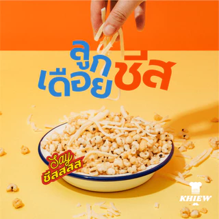พร้อมส่ง ลูกเดือยอบกรอบ รสชีส อร่อย ฟูกรอบ พร้อมทาน เคี้ยวเพลิน ตรา Khiew (เคี้ยว)