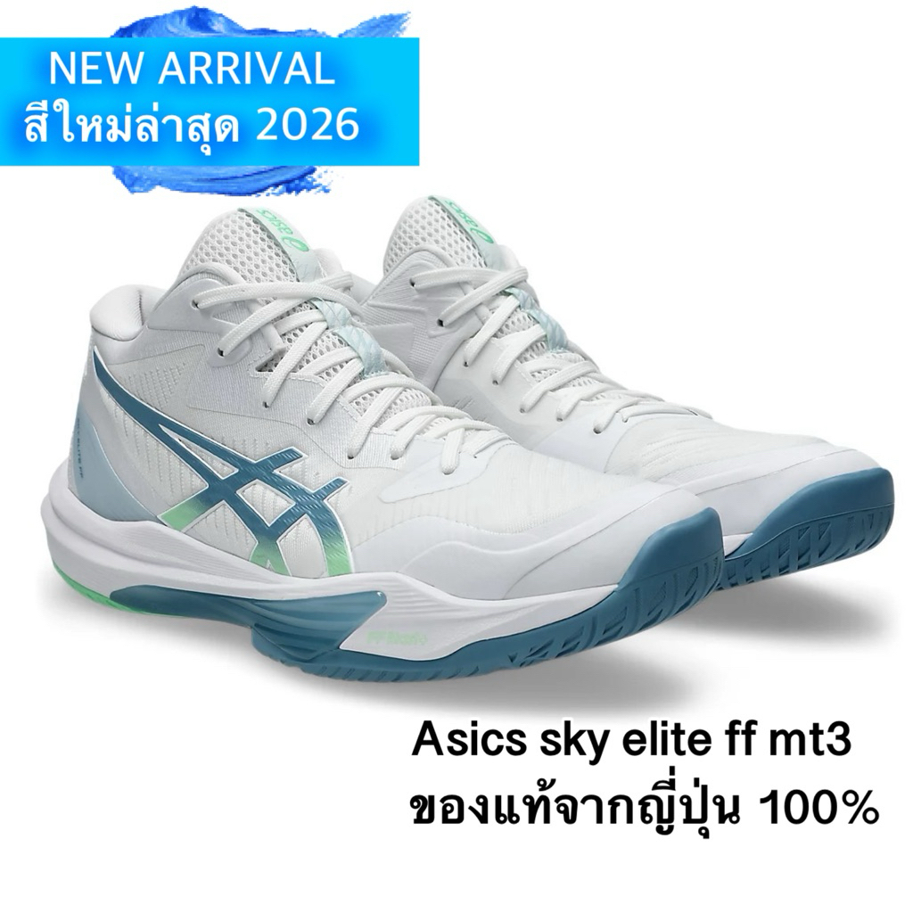 Asics ของแท้100% รองเท้า Asics รุ่น Sky elite FF MT3 รองเท้าวอลเลย์บอล หุ้มข้อ สีใหม่ล่าสุด ของแท้นำเข้าจากญี่ปุ่น