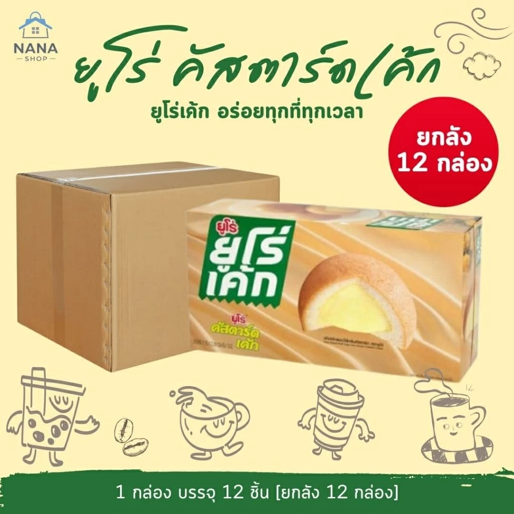 [ยกลัง 12 กล่อง] Euro Cake ยูโร่คัสตาร์ดเค้ก 144 ชิ้น ยูโร่ ยูโรเค้ก ของกินเล่น ขนมยัดไส้