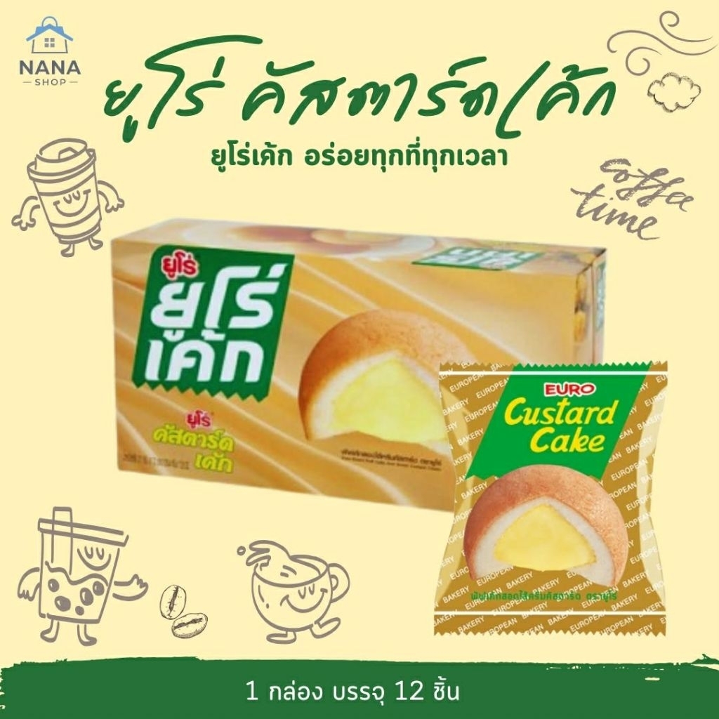 [1 กล่อง] Euro Cake ยูโร่คัสตาร์ดเค้ก ยูโร่ ยูโรเค้ก ของกินเล่น ขนมยัดไส้