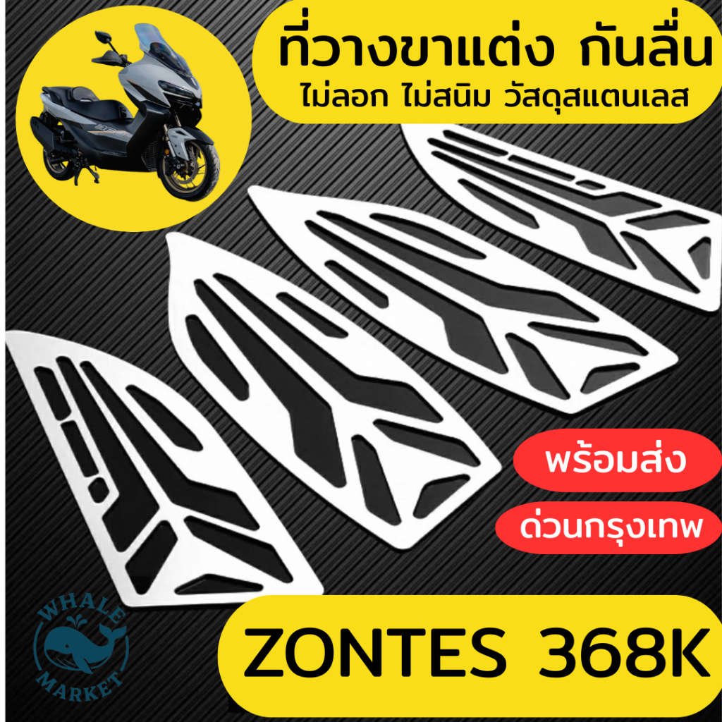 ที่วางขาแต่ง ZONTES 368D 368K 350E 350D ประกันจากโรงงาน กันลื่น ไม่สนิม ไม่ลอก ❤️พร้อมจัดส่ง❤️