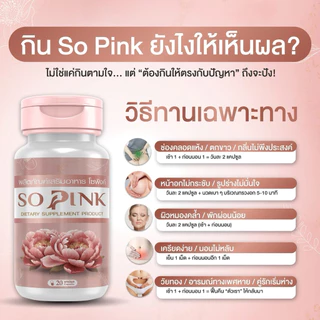 โปรโมชั่น (2 แถม 1) So Pink-โซพิงค์ อาหารเสริมผู้หญิง ลดอารมณ์เหวี่ยงวีนอาการวัยทอง ลดตกขาว มีกลิ่น ฟิตกระชับ