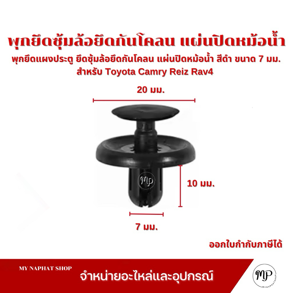 พุกยึดแผงประตู ยึดซุ้มล้อยึดกันโคลน หมุดยึดแผงประตูรถยนต์ สีดำ ขนาด 7 มม.สําหรับ Toyota Camry Reiz R