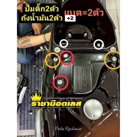 น๊อตถังน้ำมัน4ตัว+ปั๊มติ๊ก2ตัว+แบต2ตัว (ชุด8ตัว)สแตนเลสแท้ เวฟ125 Sriบังลม