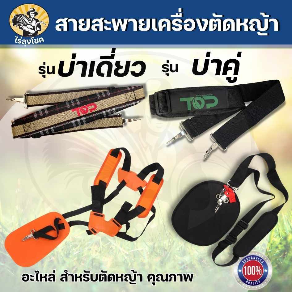สะพายตัดหญ้า สายสะพายตัดหญ้า บ่าเดี่ยว บ่าคู่ อย่างหนา สะพายเครื่องตัดหญ้า ตัดหญ้า อุปกรณ์ตัดหญ้า ชุดตัดหญ้า by ไร่ลุงโช