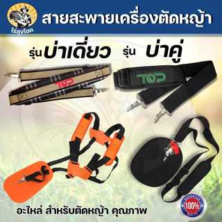 สะพายตัดหญ้า สายสะพายตัดหญ้า บ่าเดี่ยว บ่าคู่ อย่างหนา สะพาย…