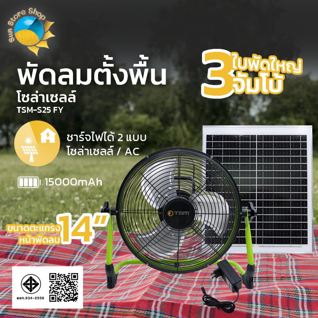 พัดลมโซล่าเซลล์ 14นิ้ว  ( รุ่น TSM-S25 FYรุ่นอัพเกรด) ปรับ Speed ได้ 12 ระดับ พัดลมตั้งพื้น 3 ใบพัด Solar Fan พัดลม