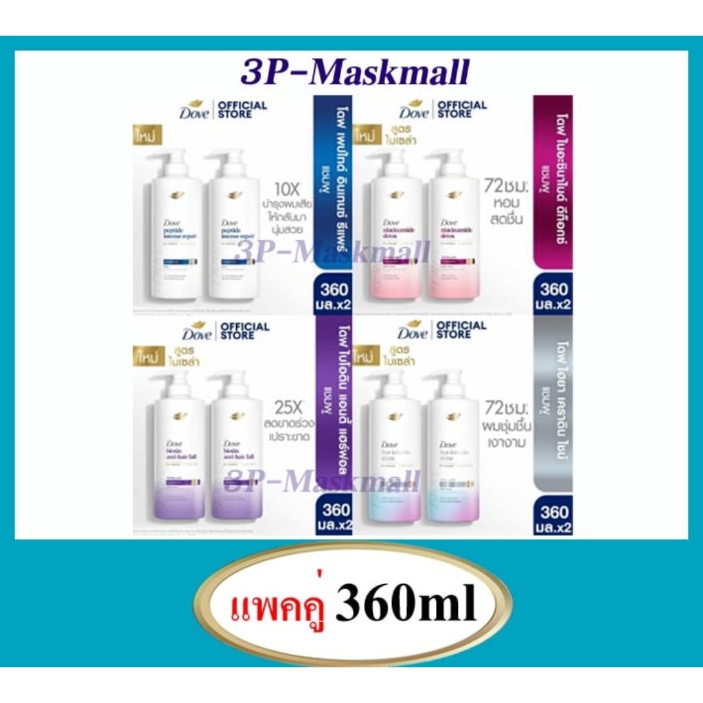 [แพคคู่] Dove Shampoo โดฟ แชมพู+แชมพู/แชมพู+ครีมนวด สูตรใหม่ 360ml x2ขวด