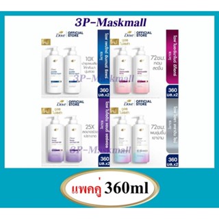 [แพคคู่] Dove Shampoo โดฟ แชมพู+แชมพู/แชมพู+ครีมนวด สูตรใหม่…