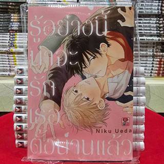 รู้อย่างนี้น่าจะรักเธอตั้งนานแล้ว เล่มเดียวจบ การ์ตูนวาย หนั…