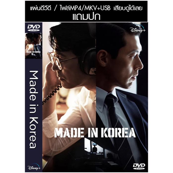 USB/DVD ซีรี่ย์เกาหลี Made in Korea (2025) ซับไทย/พากย์ไทย (แถมปก)