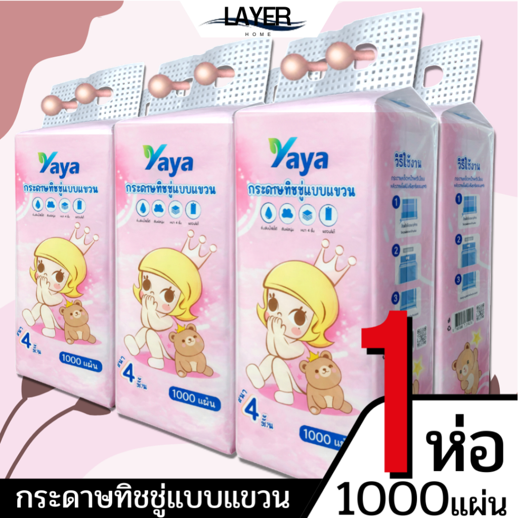 กระดาษทิชชู่ YAYA แบบแขวน 1 ห่อ 1000 แผ่น หนา 4 ชั้น ลาย Baby กระดาษเช็ดมือ/เช็ดปาก ติดผนังได้