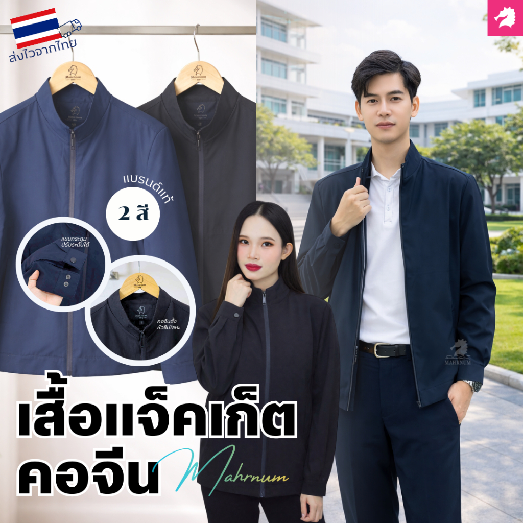 เสื้อแจ็คเก็ต (คอจีน แบรนด์ม้าน้ำ) เสื้อคลุม ผ้าไมโครโพลีเอสเตอร์ หนานุ่ม มีซิปรูดผ่าหน้า ซับในเต็มตัว รอบอก40-52นิ้ว