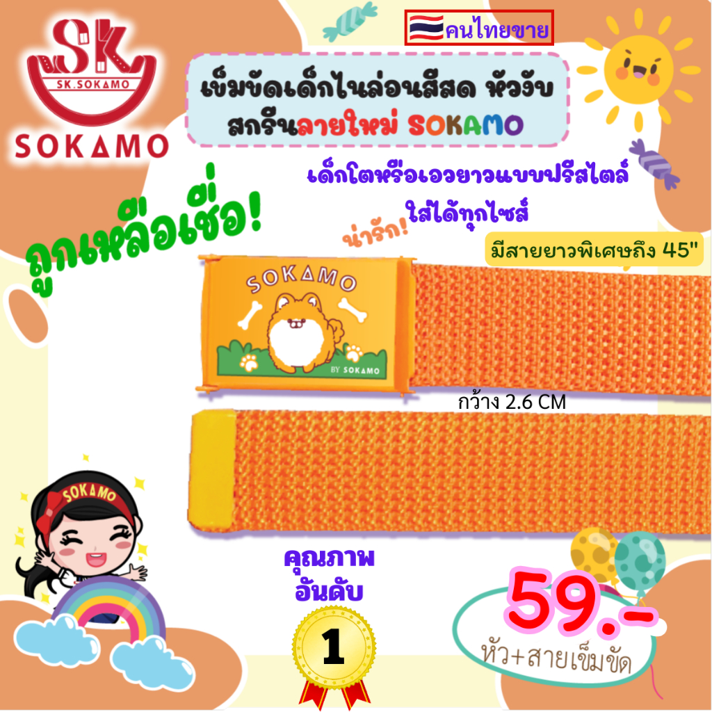 เข็มขัดไนล่อนสี หัวสกรีน เด็ก (SOKAMO) - รูปที่ 4