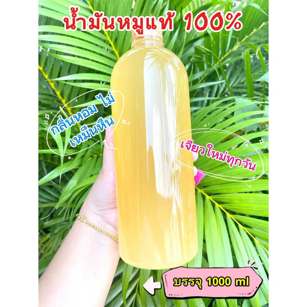 น้ำมันหมูแท้ 100% บรรจุขวด 1 ลิตรข
