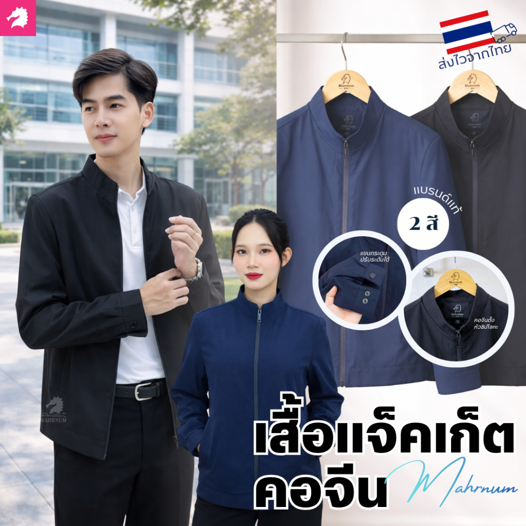 ใหม่! เสื้อแจ็คเก็ต (คอจีน แบรนด์ม้าน้ำ) เสื้อคลุมผ้าไมโครโพลีเอสเตอร์ หนานุ่ม มีซิปรูด ซับในเต็มตัว รอบอกเริ่ม40-52นิ้ว