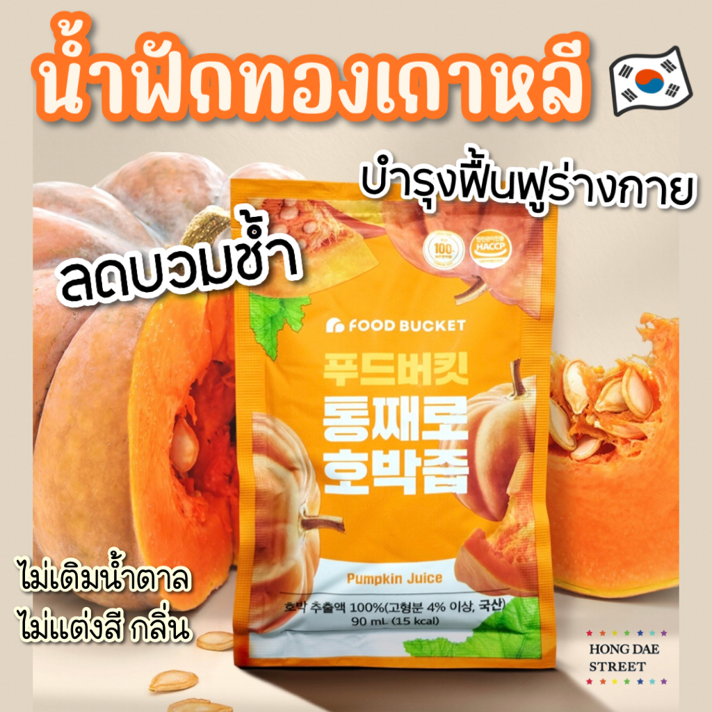 ส่งไว FOOD BUCKET PUMPKIN JUICE น้ำฟักทองเกาหลี 100% ลดบวม ลดช้ำ