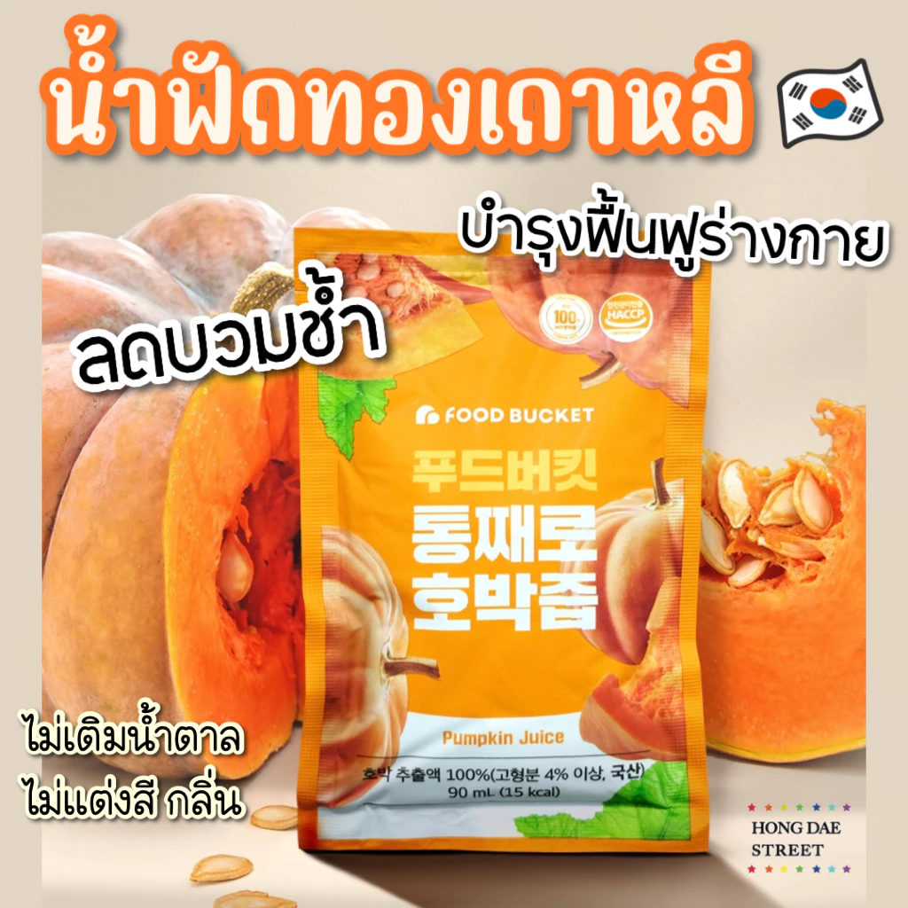 ส่งไว FOOD BUCKET PUMPKIN JUICE น้ำฟักทองเกาหลี 100% ลดบวม ลดช้ำ