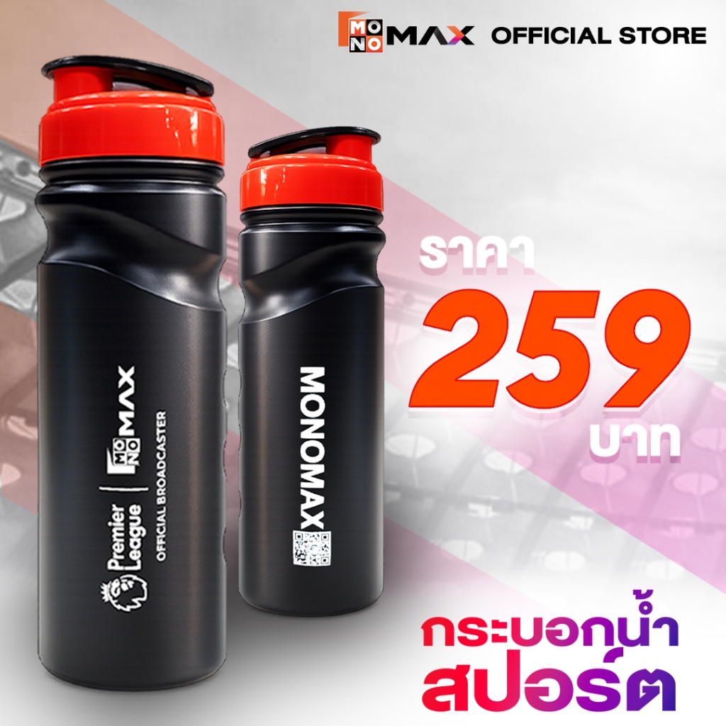 Monomax x EPL กระบอกน้ำสปอร์ต 960 ml | รุ่น MAX SPORT