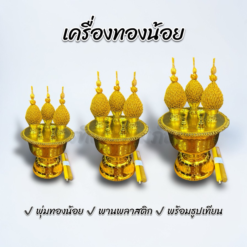 เครื่องทองน้อย พุ่มผ้า พุ่มทอง พร้อมธูปเทียน ครบชุด