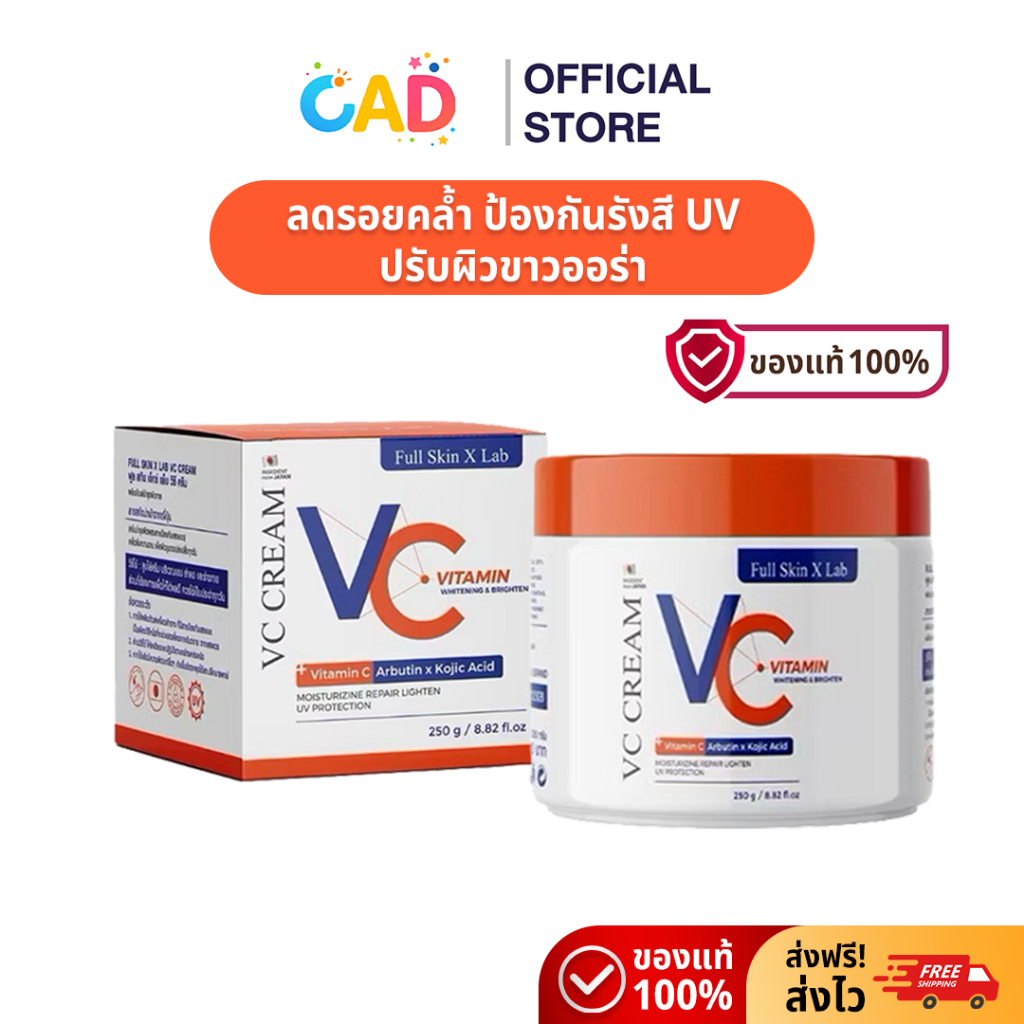Full Skin x Lab Vc Cream (250g) ครีมบำรุงผิวกายพร้อมสารป้องกันแดด