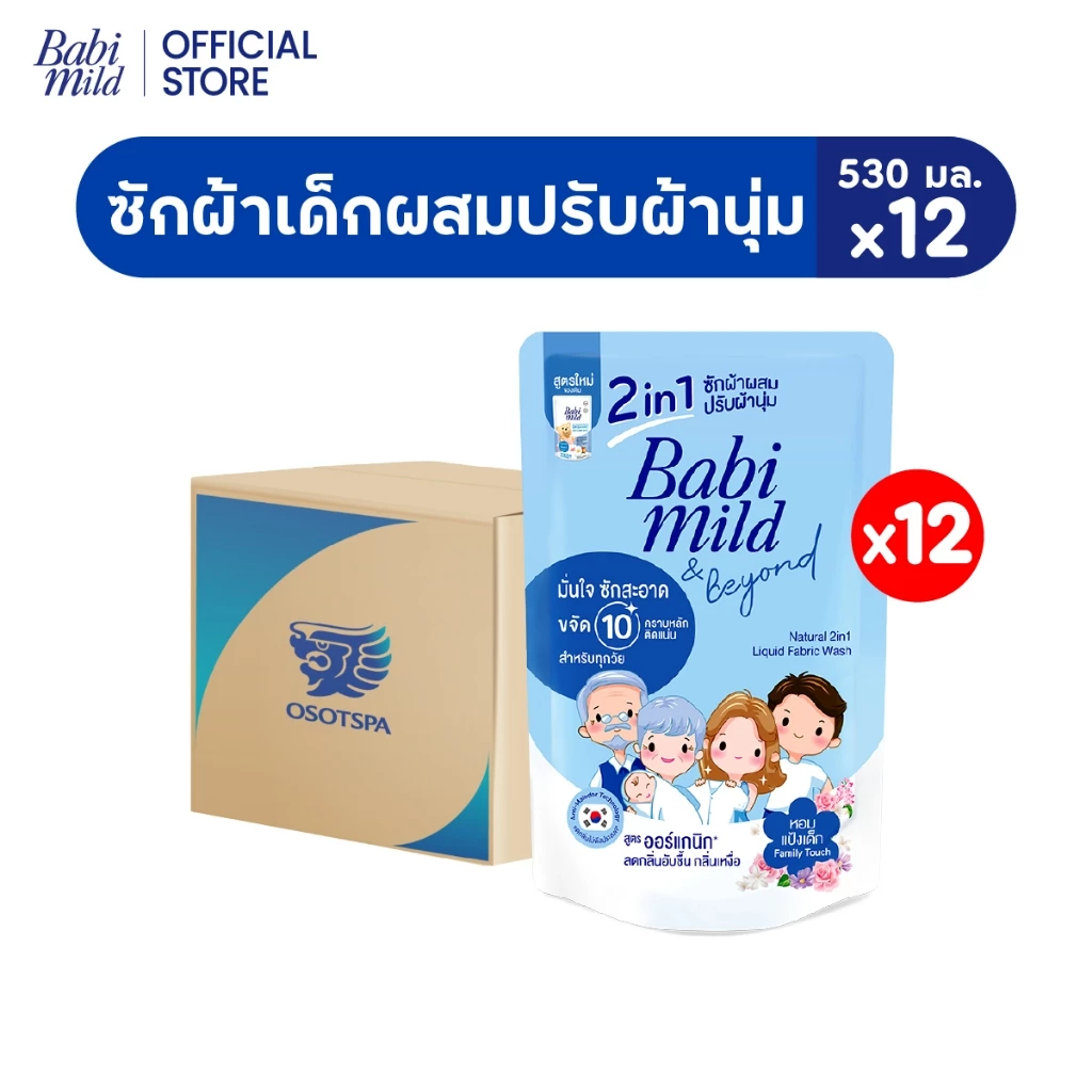 [ช่วงเปลี่ยนPackage]เบบี้มายด์ 2in1 น้ำยาซักผ้าเด็ก แฟมมิลี่ ทัช 530 มลx12/Babi Mild Fabric Wash Family Touch530ml x12