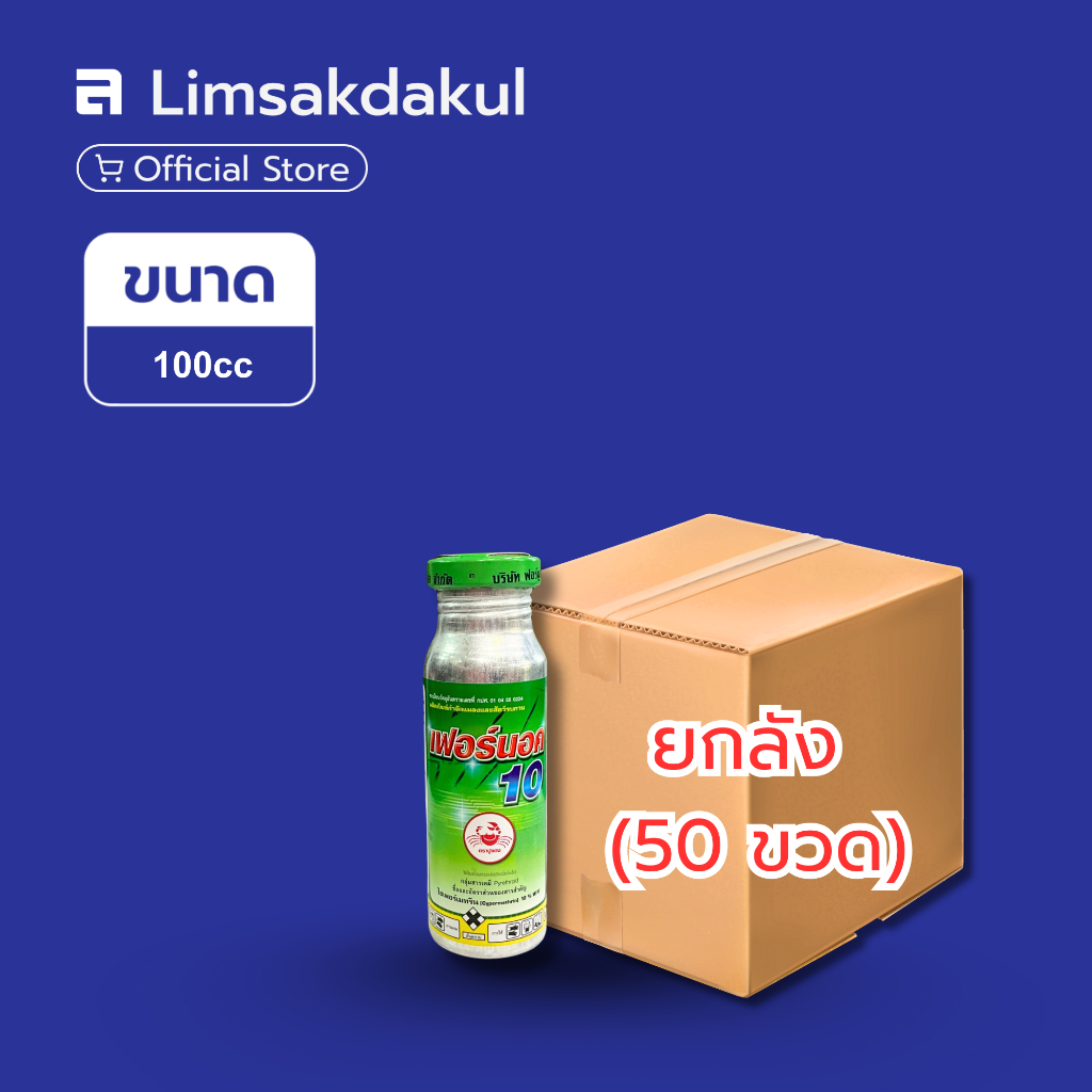 ยกลัง 50 ขวด เฟอร์นอค ไซเปอร์ ขนาด 100cc