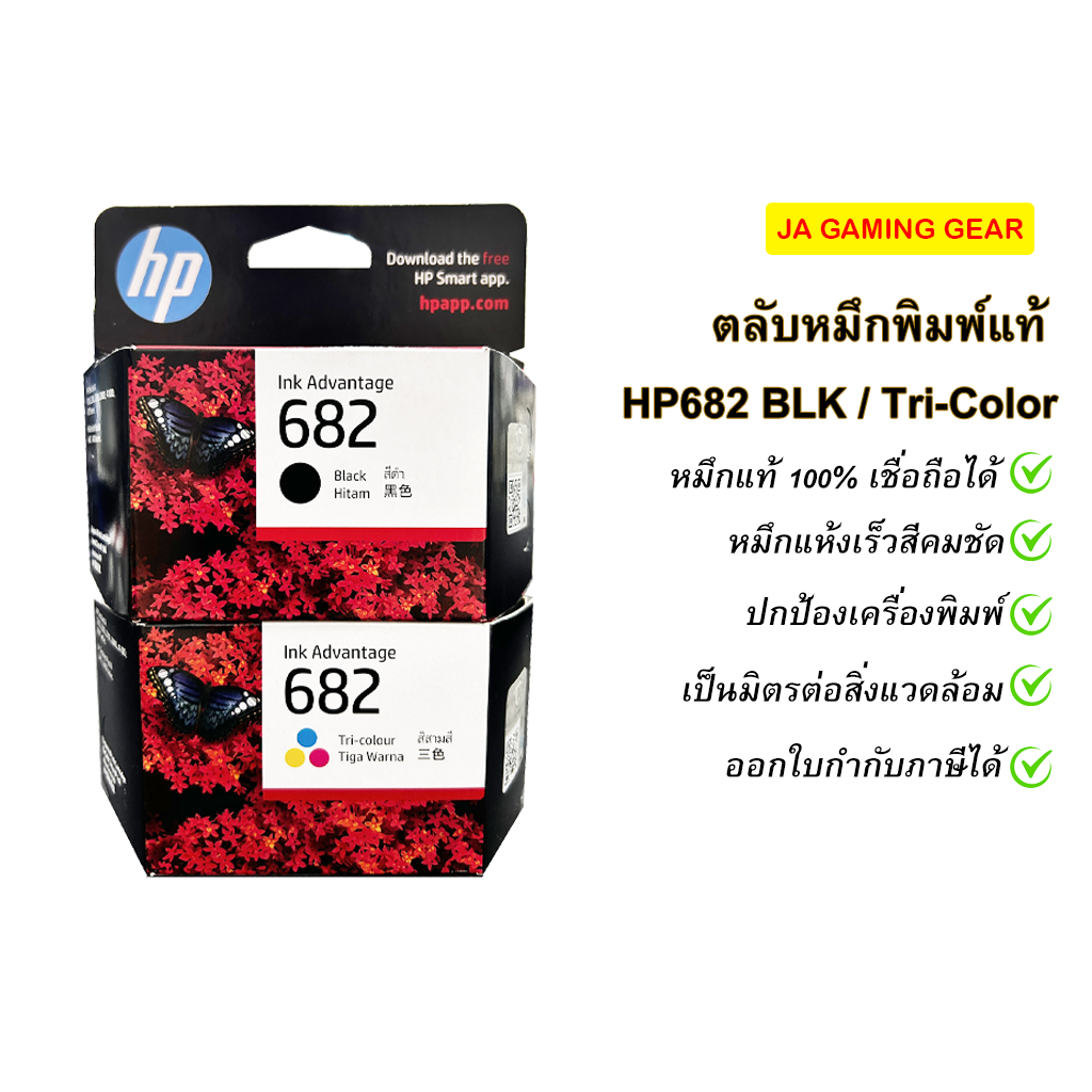 หมึกพิมพ์อิงค์เจ็ท HP682 (Black /Tri-color) Original Ink Advantage Cartridge ตลับหมึกแท้ ออกใบกำกับภาษีได้