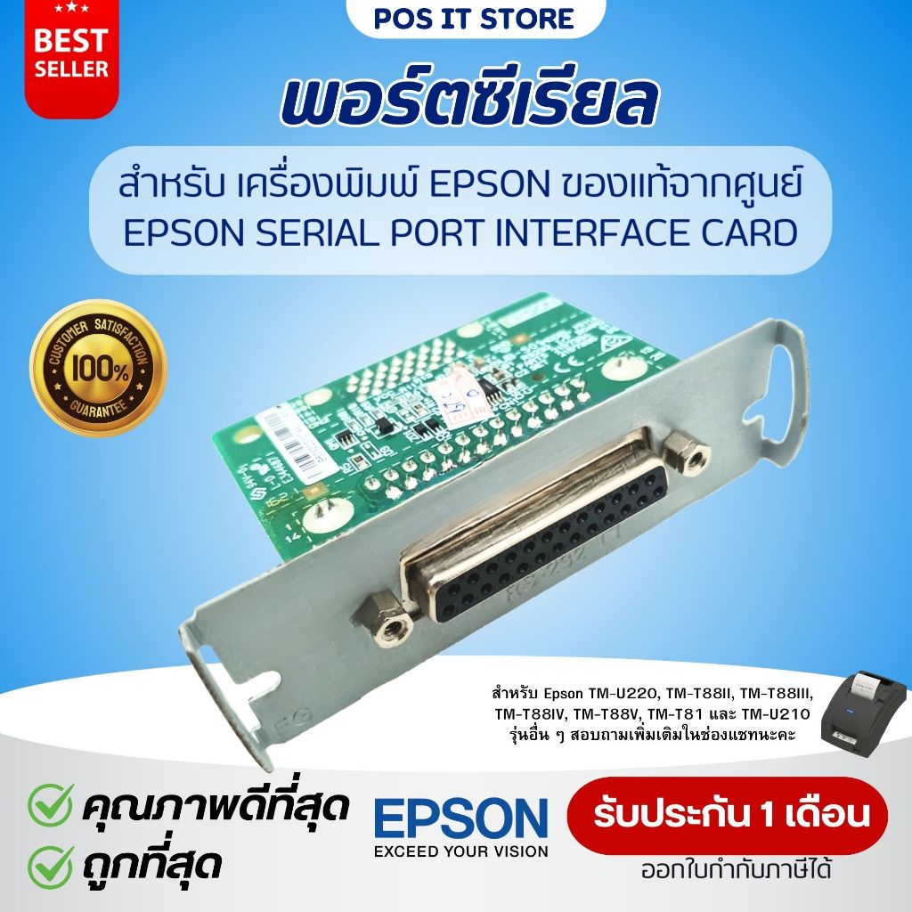 (ของเเท้) พอร์ตซีเรียล Epson Serial (RS232) Port Interface Card สำหรับ EPSON รุ่น TM-U220 TM-T88IV T