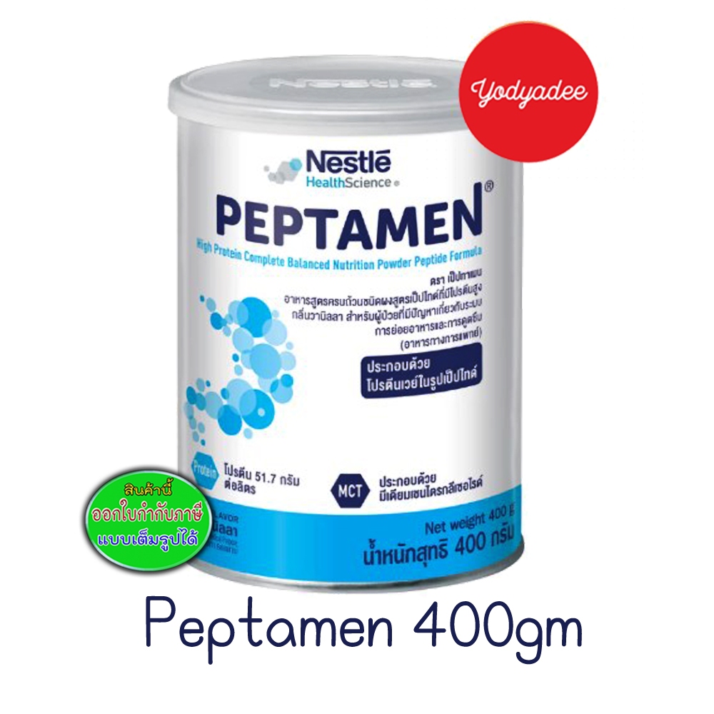 Peptamen 400gm สำหรับผู้ป่วยที่มีปัญหาเกี่ยวกับระบบการย่อยอาหารและการดูดซึม 60029 exp 01/2027