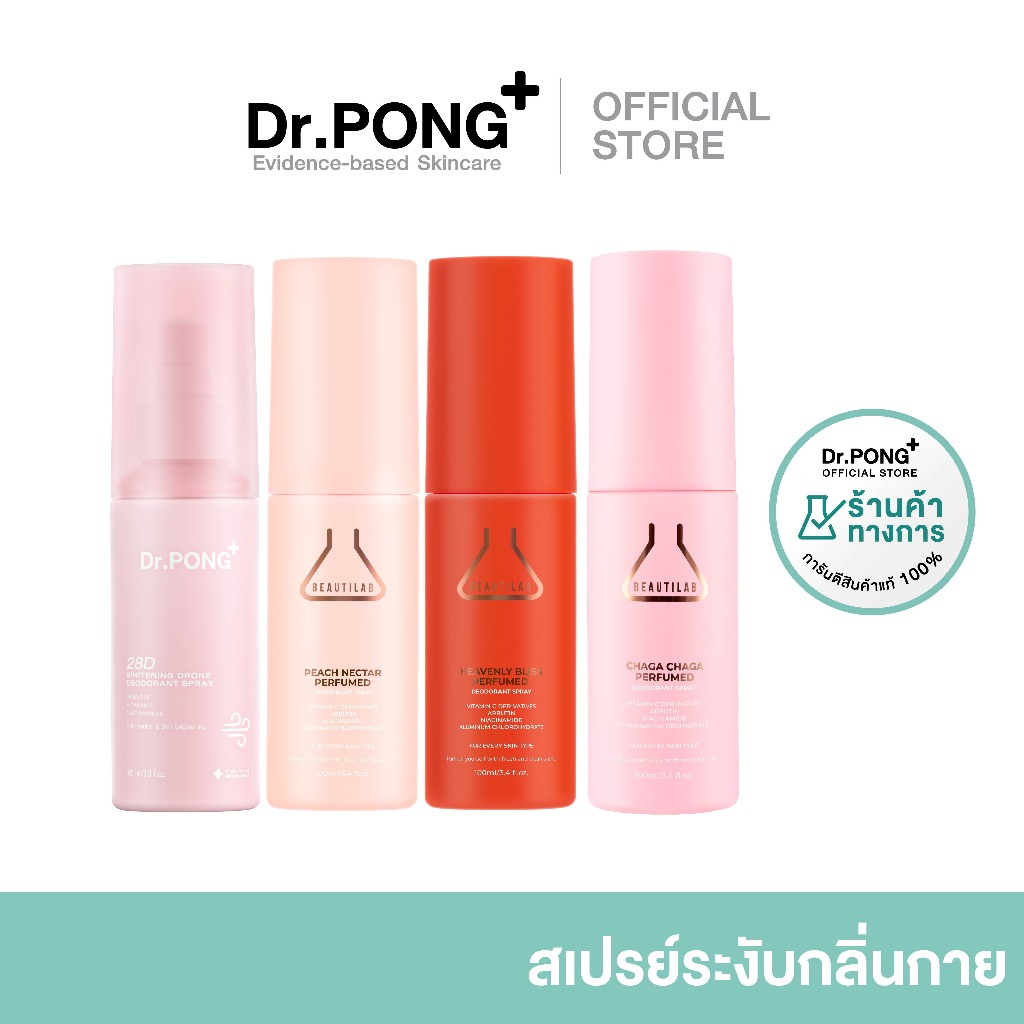 [รวมสเปรย์ระงับกลิ่นกาย] Dr.PONG & BEAUTILAB สเปรย์รักแร้ขาว ระงับกลิ่นกาย หอมสดชื่น