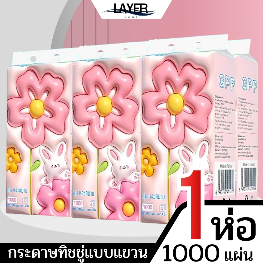 กระดาษทิชชู่แบบดึงแขวนได้ GPP หนา4ชั้น | 1ห่อ 1000แผ่น