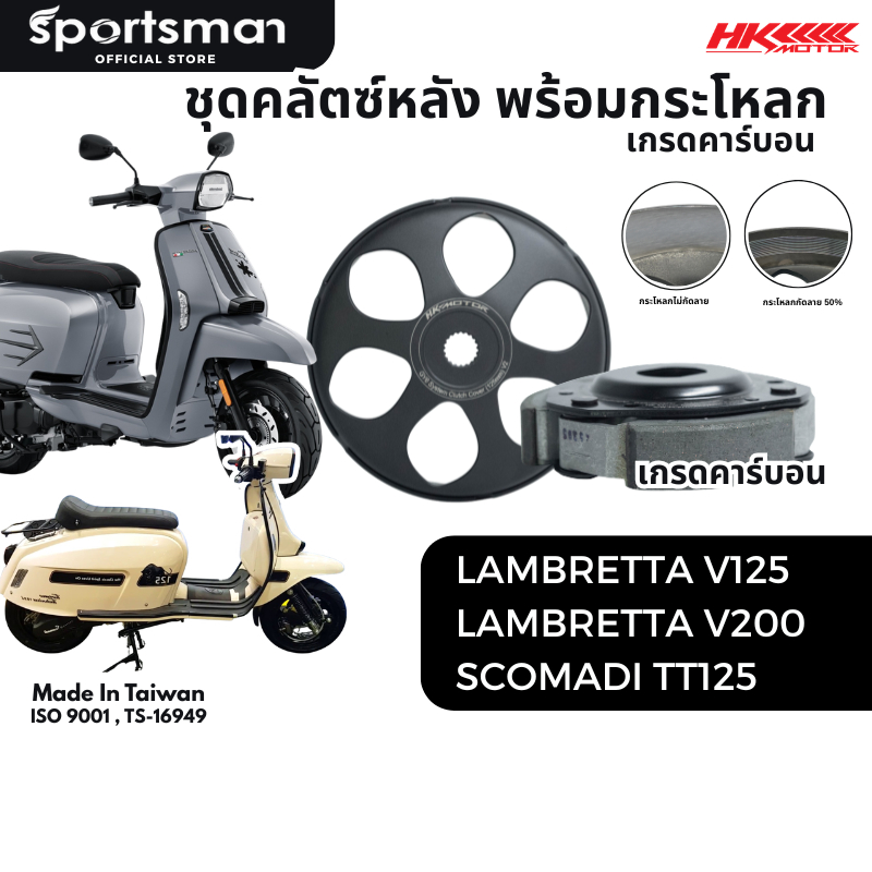 ชุดคลัทช์หลังเกรดคาร์บอน พร้อมกระโหลกคลัทช์ แบรนด์ HK สำหรับ Lambretta V125/V200 / Scomadi TT125i