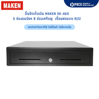 ลิ้นชักเก็บเงิน ยี่ห้อ MAKEN รุ่น SK-460 ช่องเก็บธนบัตร 5 ช่อง ช่องเก็บเหรียญ 8 ช่องลิ้นชักวงใน Wongnai Silom Ocha