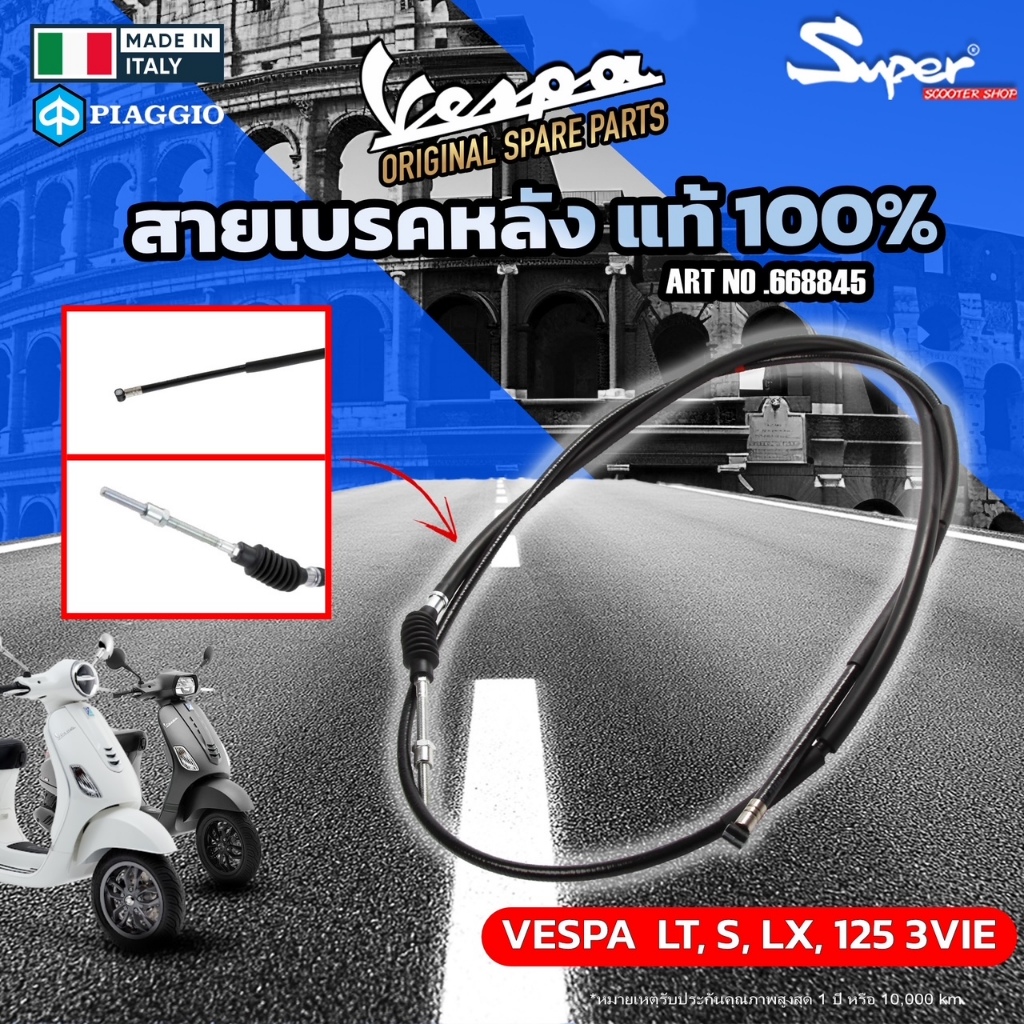 สายเบรคหลังของแท้ 100% MODEL VESPA  LT, S,125 LX125 3VIE CODE : 668845