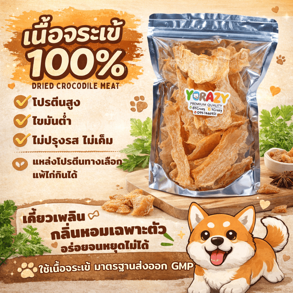 เนื้อจระเข้อบแห้ง 200 กรัม ขนมหมา[ YCrazy Crocodile Meat 200g.]