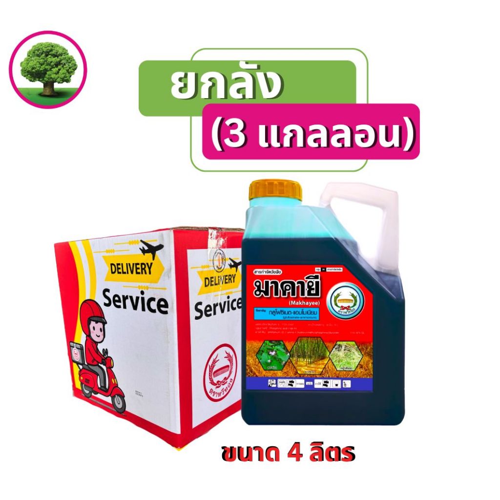 มาคายี แพ็คใหม่ *ยกลัง 3 แกลลอน* ขนาด 4 ลิตร กลูโฟซิเนต-แอมโมเนียม 15% W/V กำจัดวัชพืชใบแคบใบกว้าง