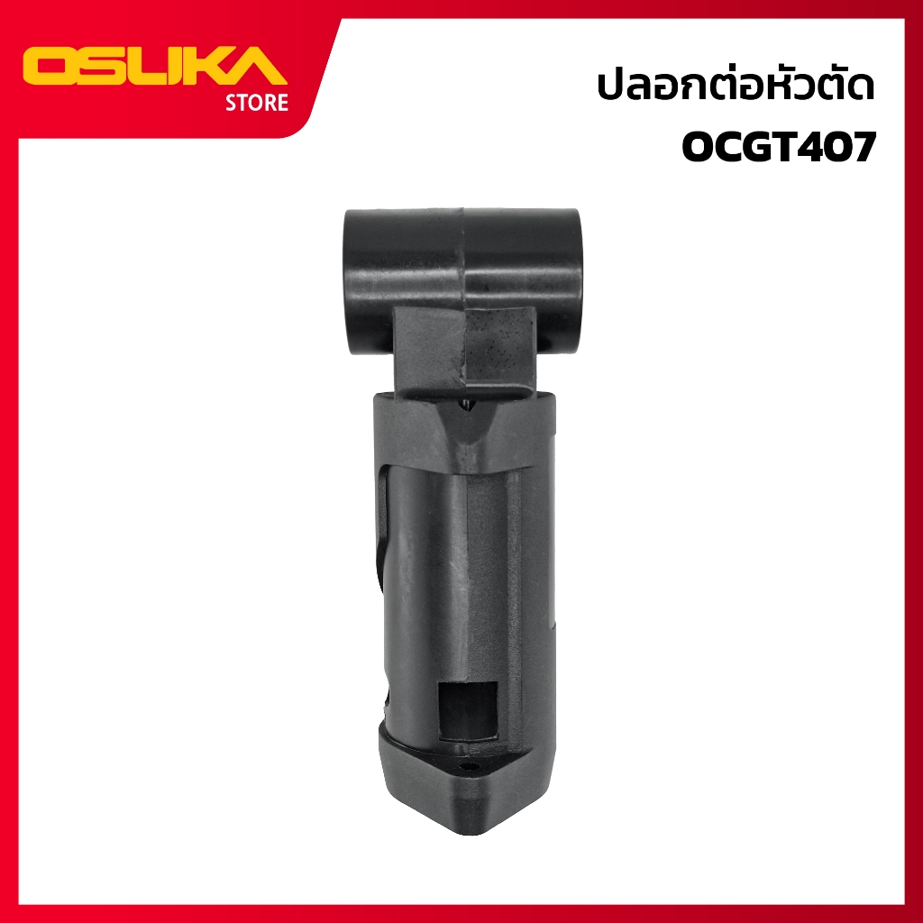OSUKA  ปลอกต่อหัวตัด สำหรับเครื่องตัดหญ้าไร้สาย (OCGT407-P032)