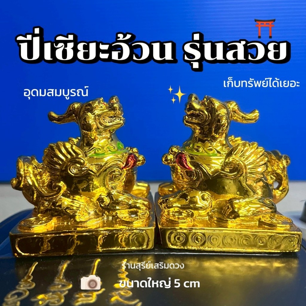 ปี่เซียะอ้วน 3 นิ้ว☀️ผ่านพิธี️☀️เพิ่มยอดขาย ปี่เซียะคู่ตั้งโต๊ะทำงาน สีทอง️ เหยียบเงินทอง ค้าขายดี ปี่เซียะ เสริมการเงิน