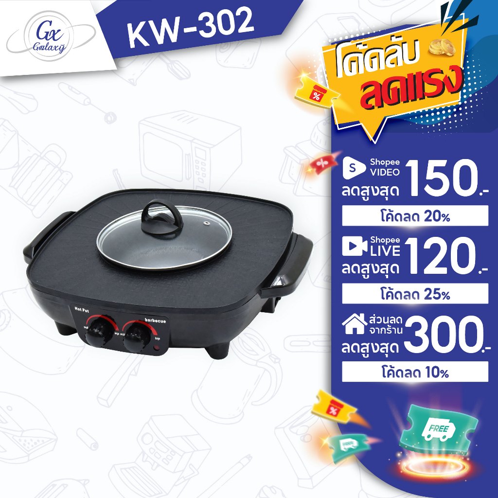 OXYGEN เตาย่าง ไฟฟ้า KW-302  เตาย่างบาบีคิว