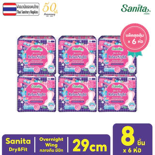 [แพ็ค X 6ห่อ] Sanita Dry&Fit / แซนนิต้า ผ้าอนามัย ดราย&ฟิต สัมผัสแห้ง กลางคืน มีปีก 29ซม. 8ชิ้น/ห่อ