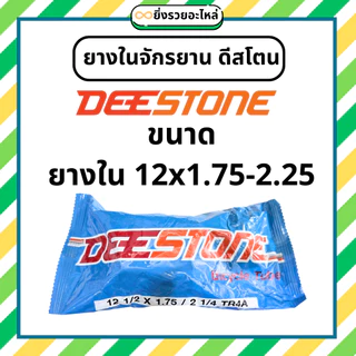 ยางในจักรยาน ดีสโตน Deestone ขอบ 12 14 16 20 24 26 24x1.38 26x1.38 27x1.38 ยางไทย พร้อมส่ง