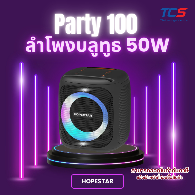 Hopestar Party 100 ลำโพงปาร์ตี้ 50W Bluetooth 5.0 เบสแน่น กันน้ำ IPX6 มีไมค์คาราโอเกะ