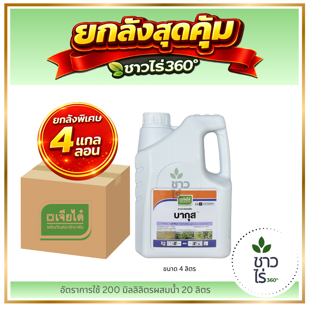 [ยกลังสุดคุ้ม] บากุส 4ล X 4แกลลอน บ.เจียไต๋ กลูโฟซิเนต -แอ มโมเนียม กำจัดวัชพืชทั้งใบแคบใบกว้างเถาเลื้อย กก ไม่ทำลายราก