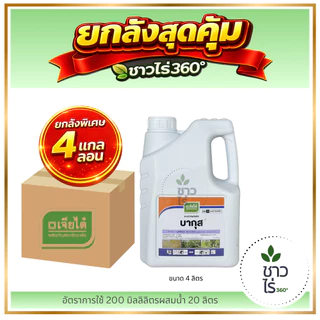 [ยกลังสุดคุ้ม] บากุส 4 ลิตร x 4แกลลอน *ของเเท้ บ.เจียไต๋ กลูโฟซิเนต แอมโมเนียม กำจัดใบแคบใบกว้างเถาเลื้อย กก ไม่ทำลายราก