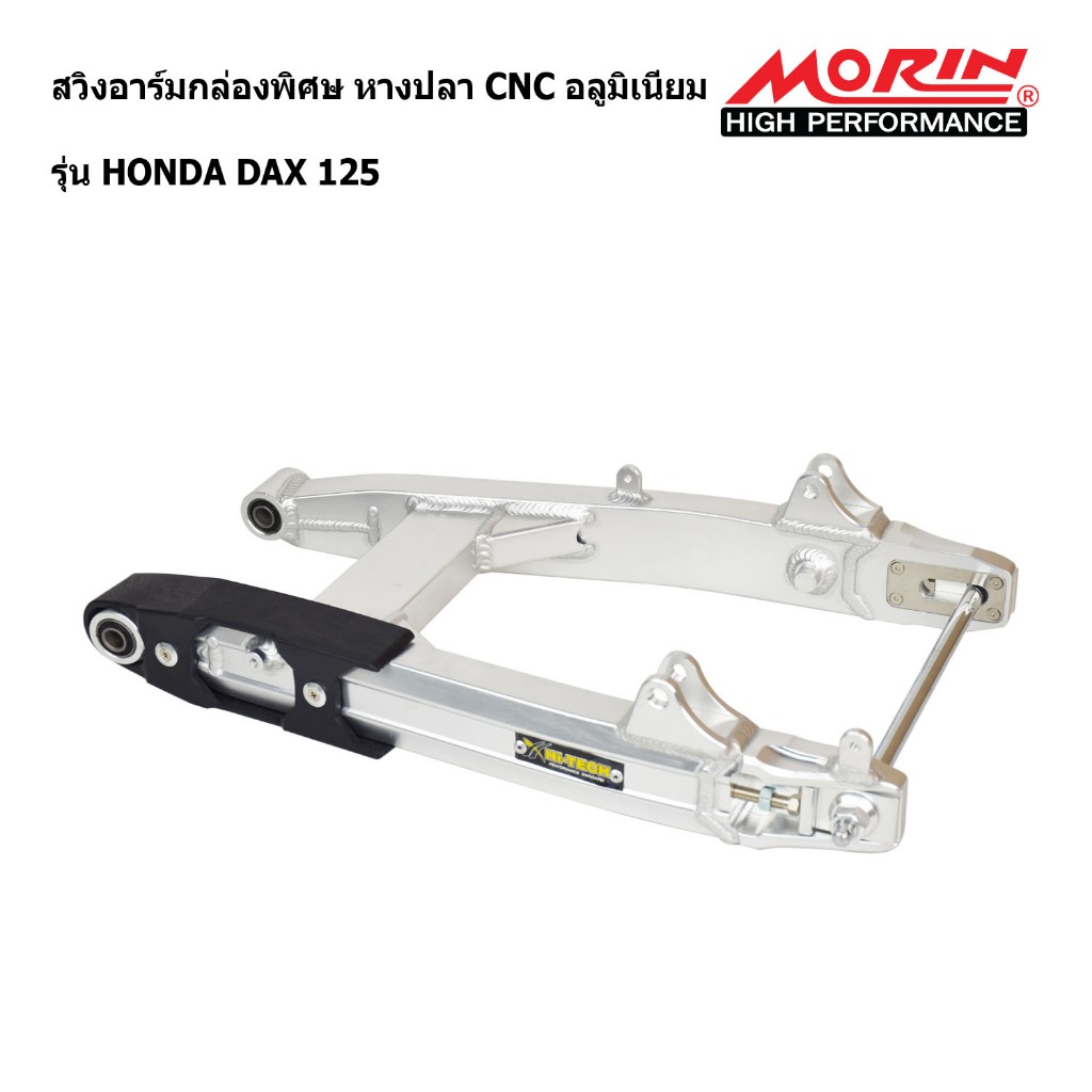 MORIN สวิงอาร์มกล่องพิเศษ รุ่น HONDA DAX125 อลูมิเนียม หางปลา CNC แท้ 100% (Leewattana อะไหล่แต่งมอเตอร์ไซค์)