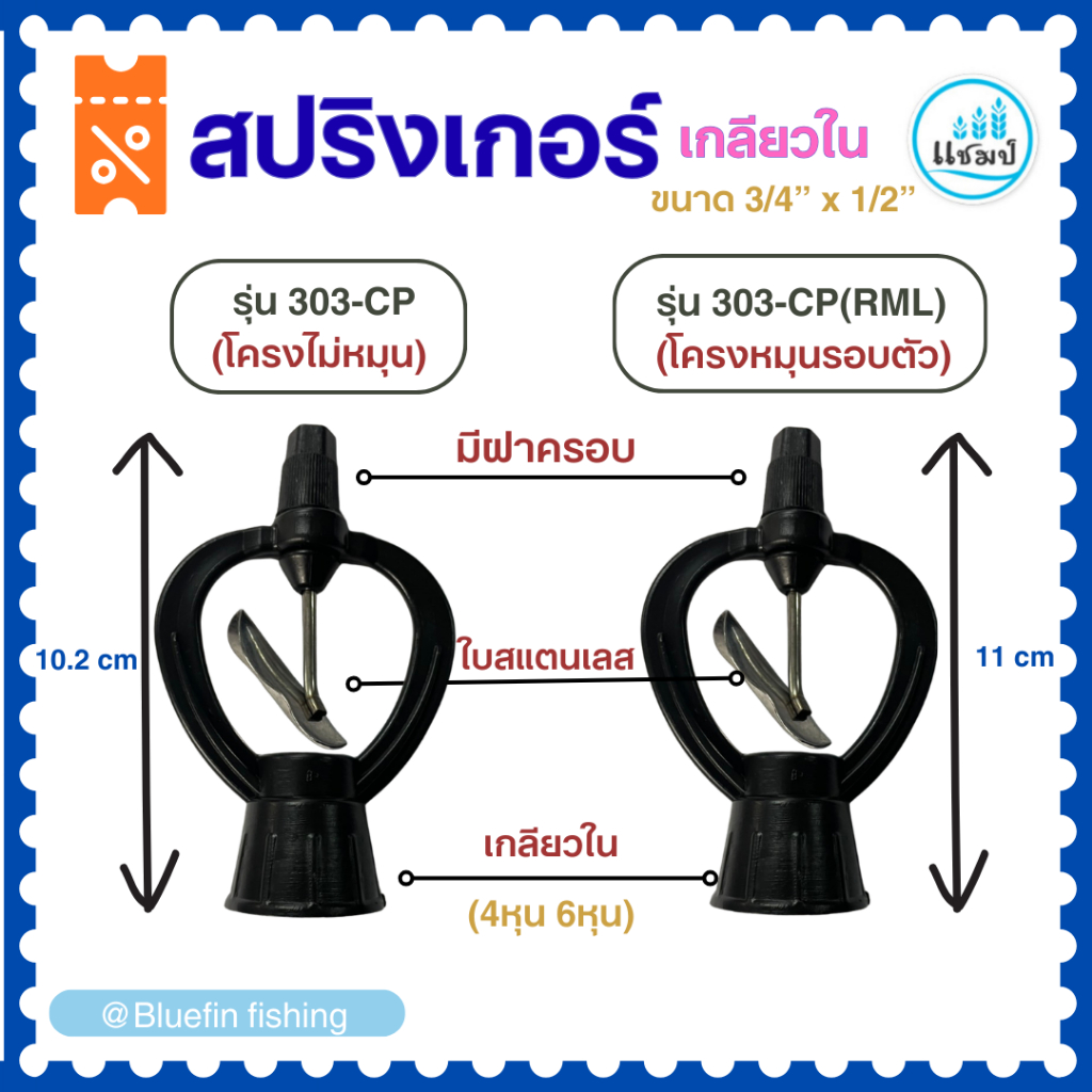 สปริงเกอร์ใบสแตนเลส เกลียวใน (10ชิ้น) รุ่น303-CP และรุ่น303-CP(RML) หมุนรอบตัว 3/4"x1/2" (4หุน/6หุน)