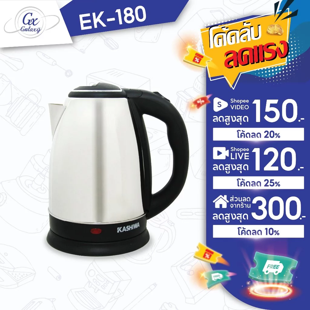 KASHIWA กาต้มน้ำสแตนเลสไร้สาย 1.8 ลิตร รุ่น EK-180 (Silver) กาต้มน้ำไฟฟ้า กาต้มน้ำ