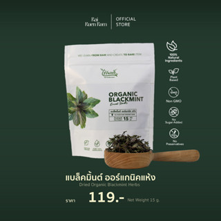 แบล็คมิ้นต์ออร์แกนิคแห้ง 15g. Dried herbs : Blackmint (pack)