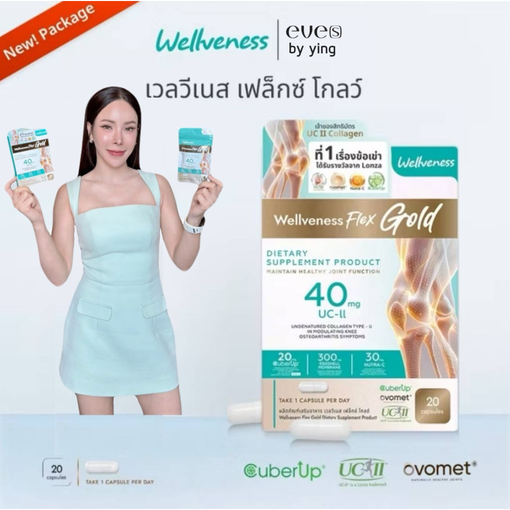WellFlex Gold ของแท้!! อาหารเสริมกระดูก ข้อต่อและเส้นเอ็น (Wellveness Flex Gold Dietary Supplement P